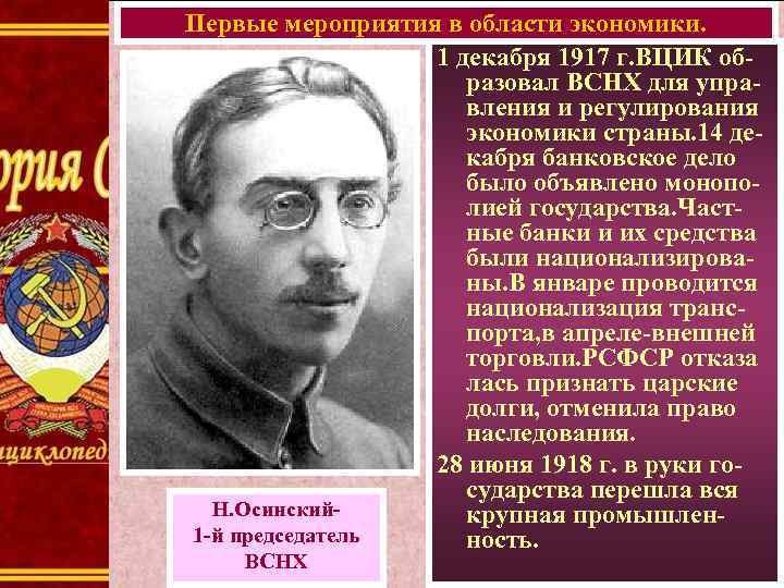 Первые мероприятия в области экономики. 1 декабря 1917 г. ВЦИК образовал ВСНХ для управления