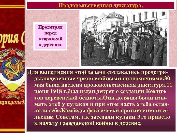 Продовольственная диктатура. Продотряд перед отправкой в деревню. Для выполнения этой задачи создавались продотряды, наделенные