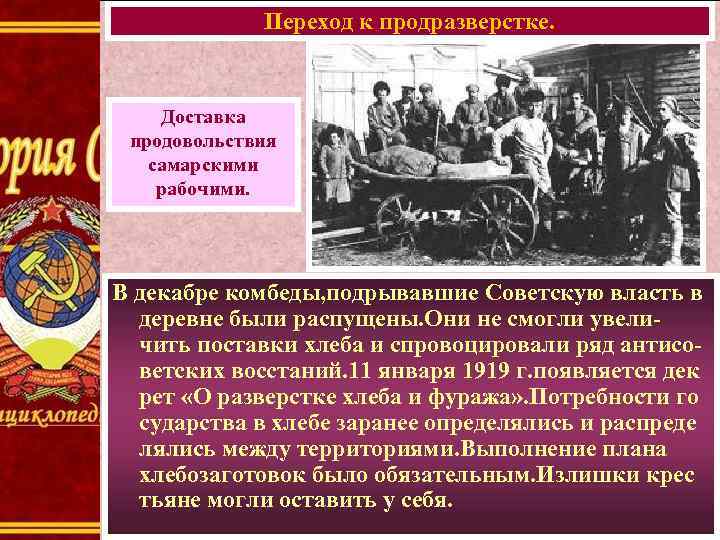 Переход к продразверстке. Доставка продовольствия самарскими рабочими. В декабре комбеды, подрывавшие Советскую власть в