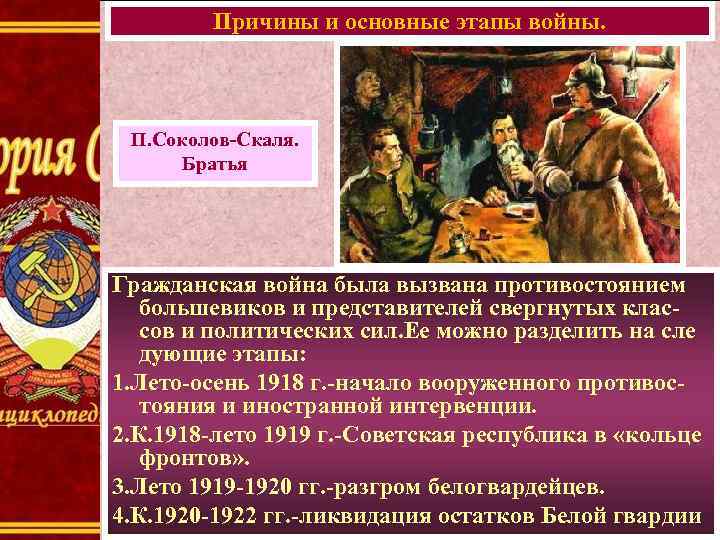 Причины и основные этапы войны. П. Соколов-Скаля. Братья Гражданская война была вызвана противостоянием большевиков