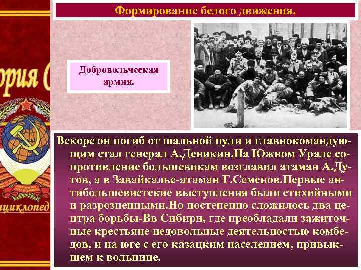 Формирование белого движения. Добровольческая армия. Вскоре он погиб от шальной пули и главнокомандующим стал