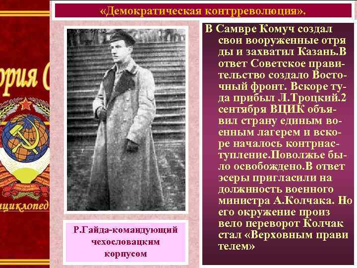  «Демократическая контрреволюция» . Р. Гайда-командующий чехословацким корпусом В Самвре Комуч создал свои вооруженные