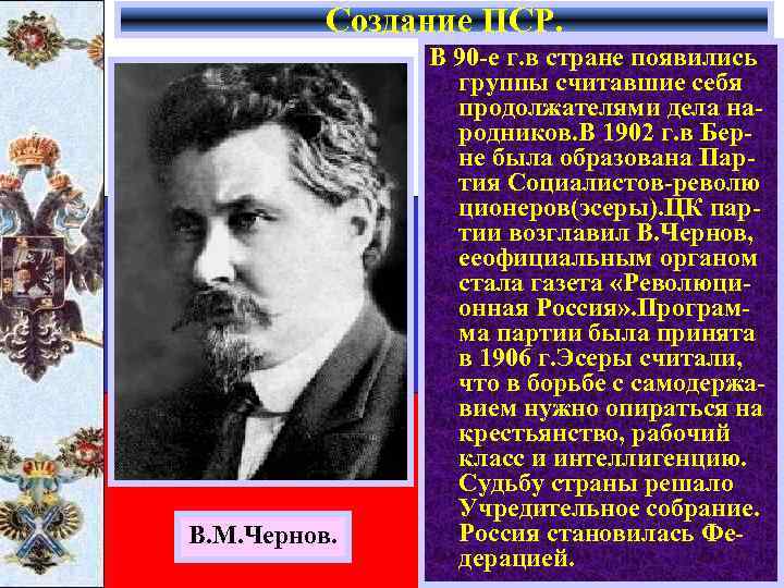 Создание ПСР. В. М. Чернов. В 90 -е г. в стране появились группы считавшие