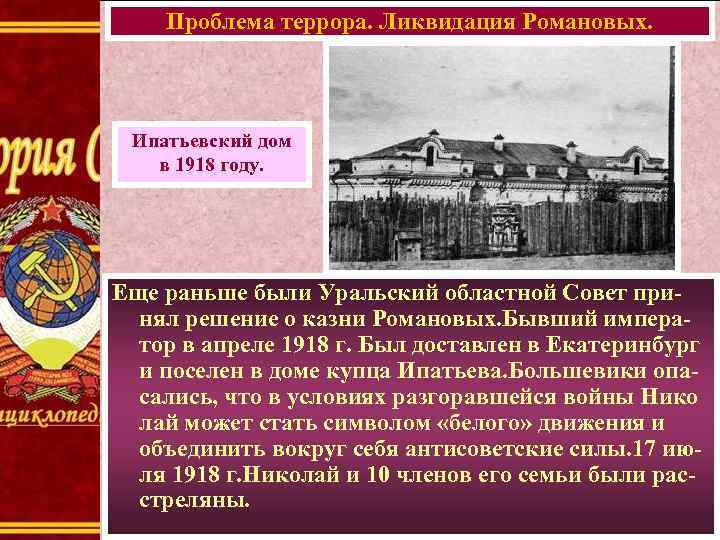 Проблема террора. Ликвидация Романовых. Ипатьевский дом в 1918 году. Еще раньше были Уральский областной