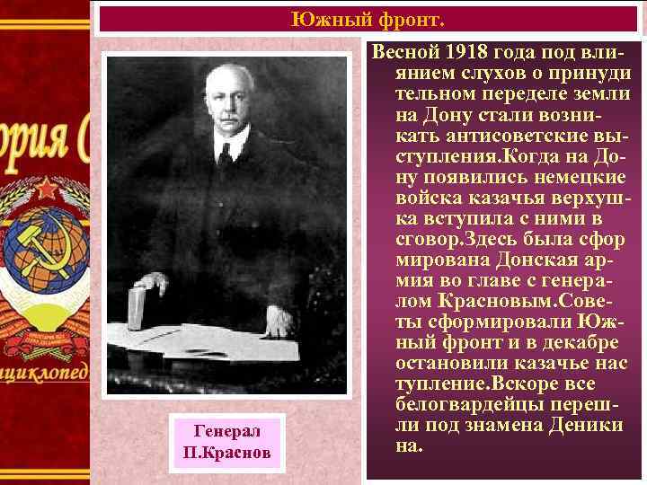 Южный фронт. Генерал П. Краснов Весной 1918 года под влиянием слухов о принуди тельном