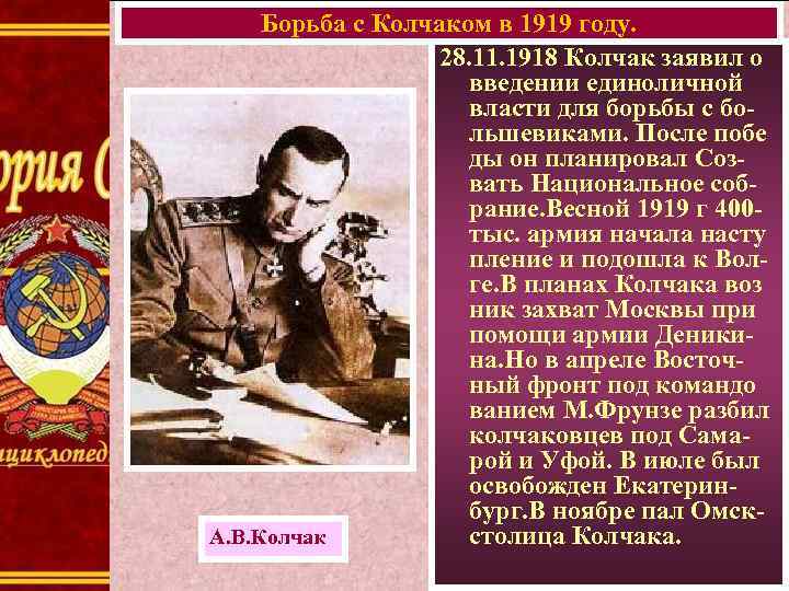 Борьба с Колчаком в 1919 году. 28. 11. 1918 Колчак заявил о введении единоличной