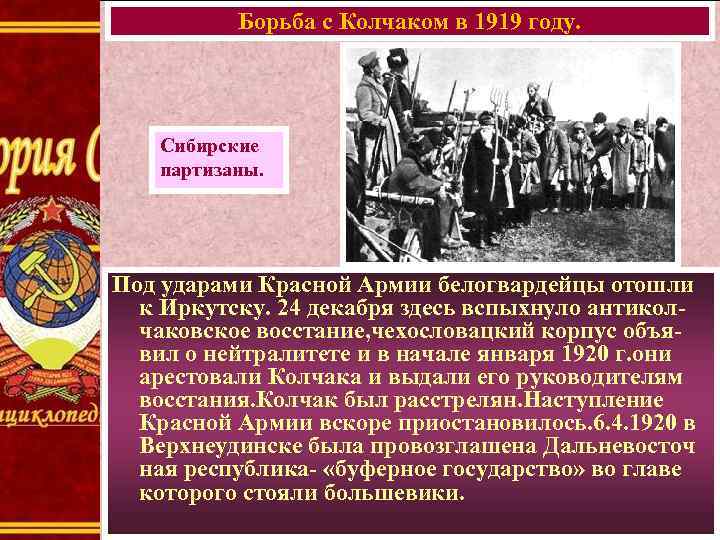 Борьба с Колчаком в 1919 году. Сибирские партизаны. Под ударами Красной Армии белогвардейцы отошли