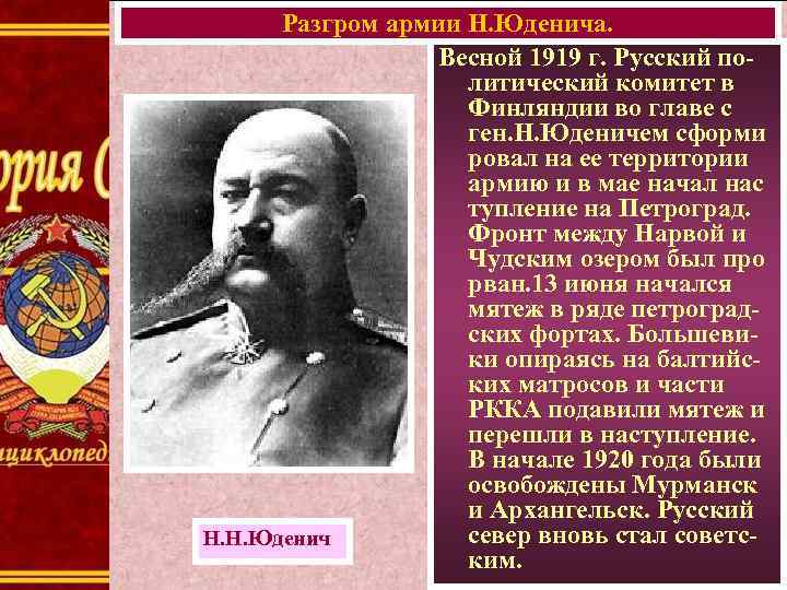 Разгром армии Н. Юденича. Весной 1919 г. Русский политический комитет в Финляндии во главе