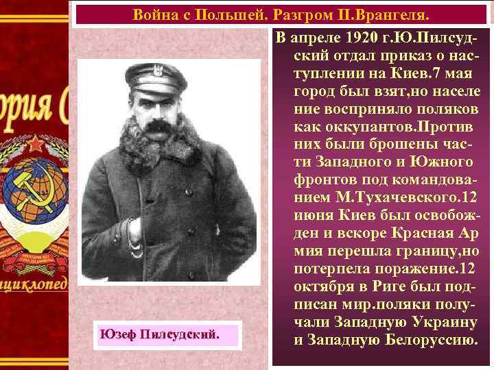 Война с Польшей. Разгром П. Врангеля. В апреле 1920 г. Ю. Пилсудский отдал приказ
