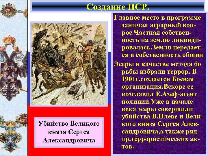 Создание ПСР. Убийство Великого князя Сергея Александровича Главное место в программе занимал аграрный вопрос.