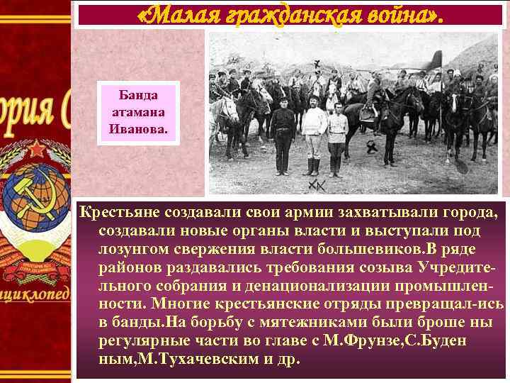  «Малая гражданская война» . Банда атамана Иванова. Крестьяне создавали свои армии захватывали города,