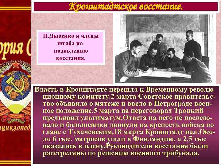 Кронштадтское восстание. П. Дыбенко и члены штаба по подавлению восстания. Власть в Кронштадте перешла