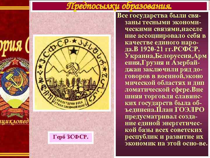 Предпосылки образования. Герб ЗСФСР. Все государства были связаны тесными экономическими связями, населе ние ассоциировало
