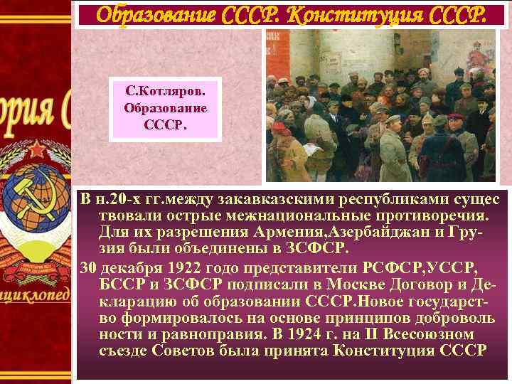 Образование СССР. Конституция СССР. С. Котляров. Образование СССР. В н. 20 -х гг. между