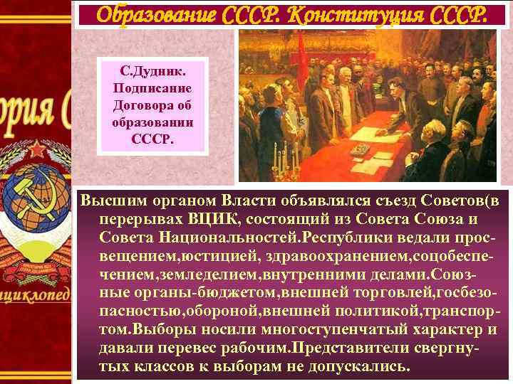 Образование СССР. Конституция СССР. С. Дудник. Подписание Договора об образовании СССР. Высшим органом Власти