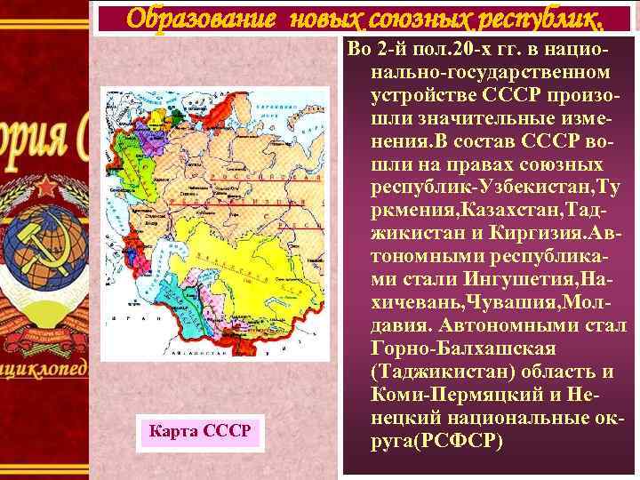 Образование новых союзных республик. Карта СССР Во 2 -й пол. 20 -х гг. в