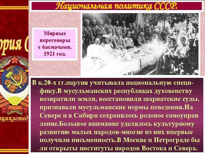 Национальная политика СССР. Мирные переговоры с басмачами. 1921 год. В к. 20 -х гг.