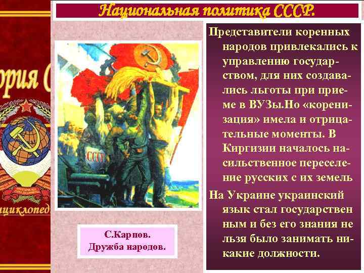 Национальная политика СССР. С. Карпов. Дружба народов. Представители коренных народов привлекались к управлению государством,