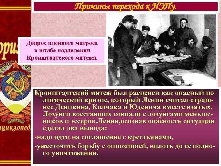 Причины перехода к НЭПу. Допрос пленного матроса в штабе подавления Кронштадтского мятежа. Кронштадтский мятеж