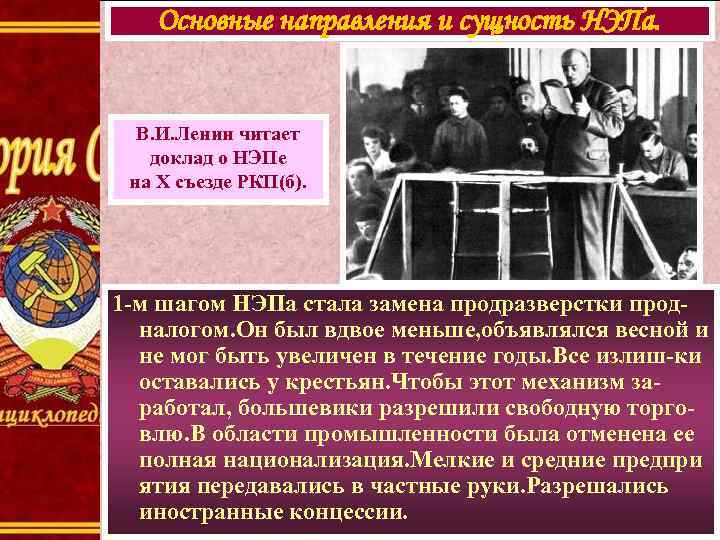 Основные направления и сущность НЭПа. В. И. Ленин читает доклад о НЭПе на X