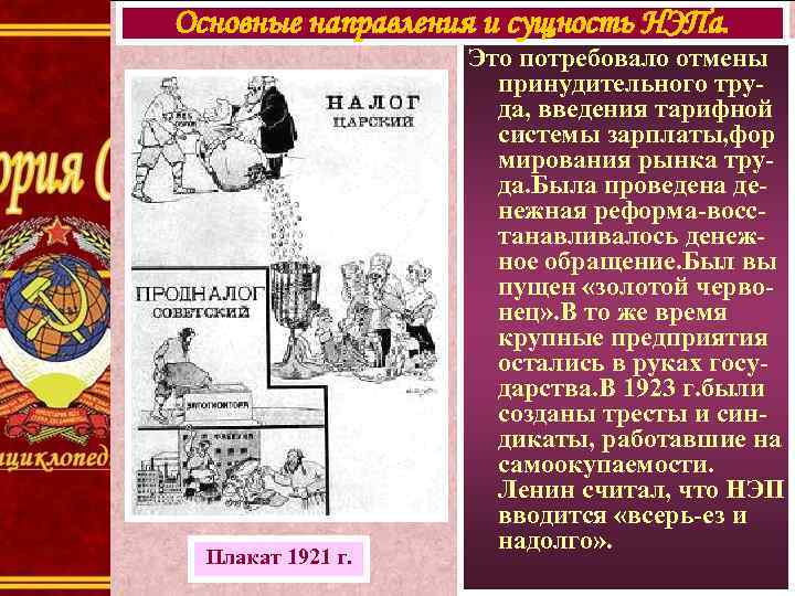 Основные направления и сущность НЭПа. Плакат 1921 г. Это потребовало отмены принудительного труда, введения
