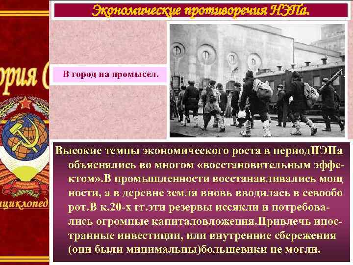 Экономические противоречия НЭПа. В город на промысел. Высокие темпы экономического роста в период. НЭПа
