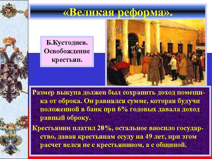  «Великая реформа» . Б. Кустодиев. Освобождение крестьян. Размер выкупа должен был сохранить доход