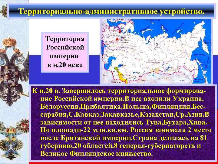 Территориально-административное устройство. Территория Российской империи в н. 20 века К н. 20 в. Завершилось