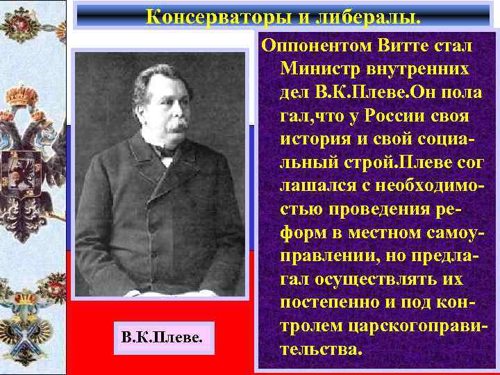 Консерваторы и либералы. В. К. Плеве. Оппонентом Витте стал Министр внутренних дел В. К.