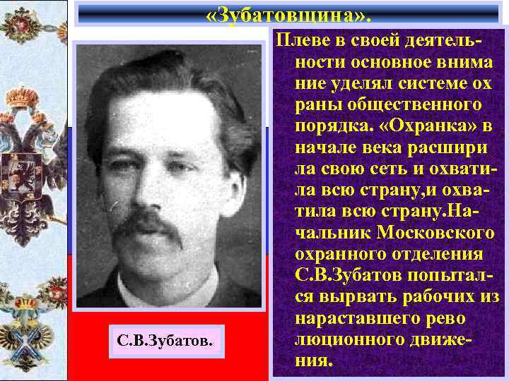  «Зубатовщина» . С. В. Зубатов. Плеве в своей деятельности основное внима ние уделял
