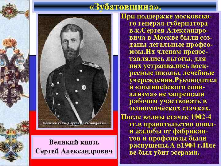  «Зубатовщина» . Великий князь Сергей Александрович При поддержке московского генерал-губернатора в. к. Сергея