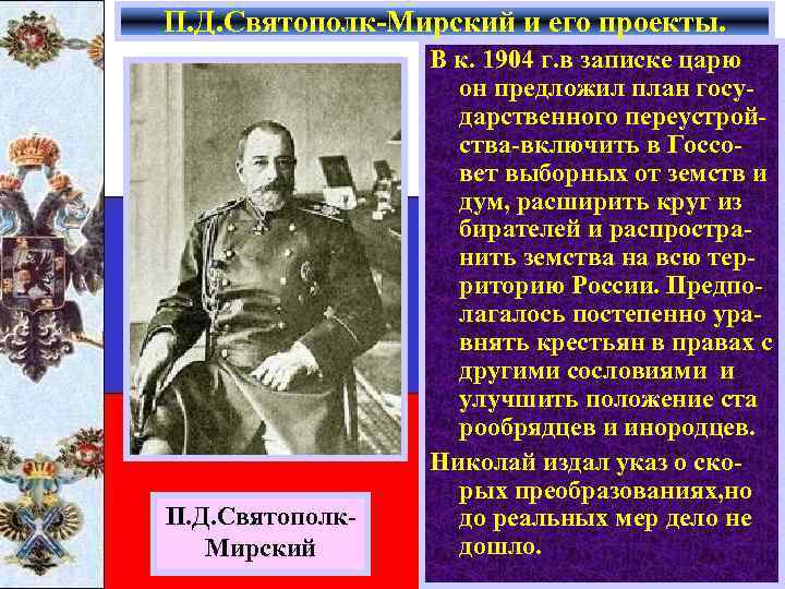 П. Д. Святополк-Мирский и его проекты. П. Д. Святополк. Мирский В к. 1904 г.