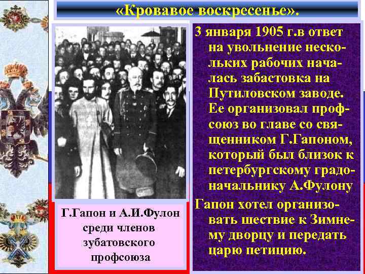  «Кровавое воскресенье» . Г. Гапон и А. И. Фулон среди членов зубатовского профсоюза