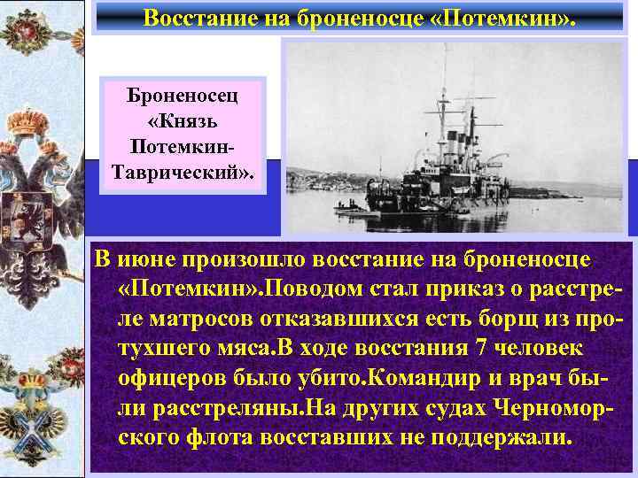Восстание на броненосце «Потемкин» . Броненосец «Князь Потемкин. Таврический» . В июне произошло восстание