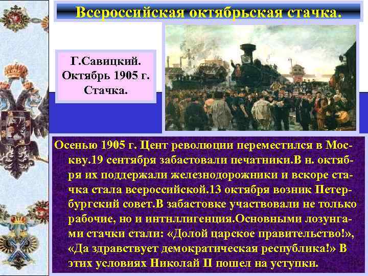 Всероссийская октябрьская стачка. Г. Савицкий. Октябрь 1905 г. Стачка. Осенью 1905 г. Цент революции