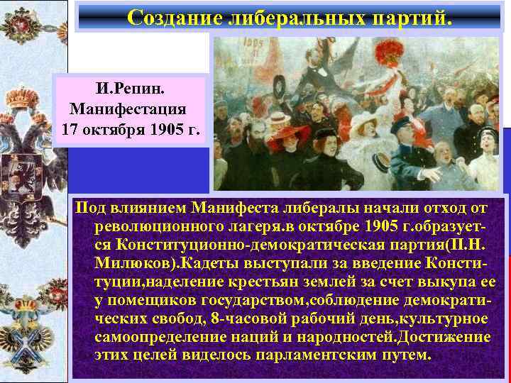 Создание либеральных партий. И. Репин. Манифестация 17 октября 1905 г. Под влиянием Манифеста либералы