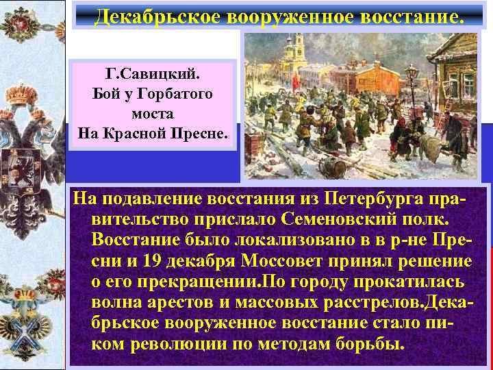 Декабрьское вооруженное восстание. Г. Савицкий. Бой у Горбатого моста На Красной Пресне. На подавление