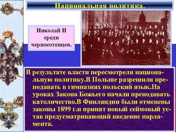 Национальная политика. Николай II среди черносотенцев. В результате власти пересмотрели национальную политику. В Польше
