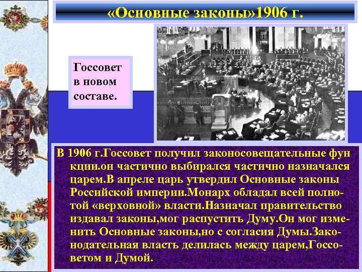  «Основные законы» 1906 г. Госсовет в новом составе. В 1906 г. Госсовет получил