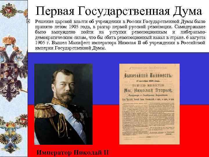 Первая Государственная Дума Решение царской власти об учреждении в России Государственной Думы было принято