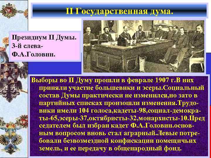 II Государственная дума. Президиум II Думы. 3 -й слева. Ф. А. Головин. Выборы во