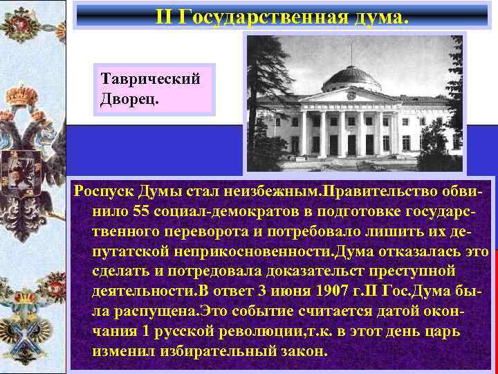 II Государственная дума. Таврический Дворец. Роспуск Думы стал неизбежным. Правительство обвинило 55 социал-демократов в