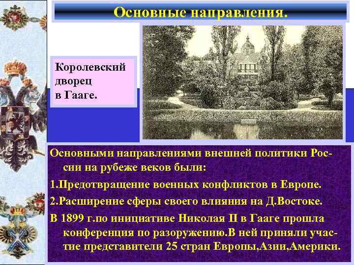 Основные направления. Королевский дворец в Гааге. Основными направлениями внешней политики России на рубеже веков