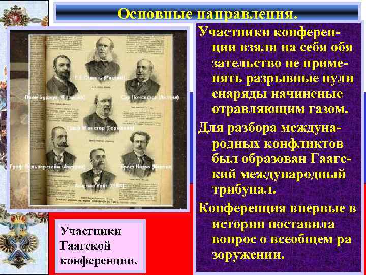 Основные направления. Участники Гаагской конференции. Участники конференции взяли на себя обя зательство не применять