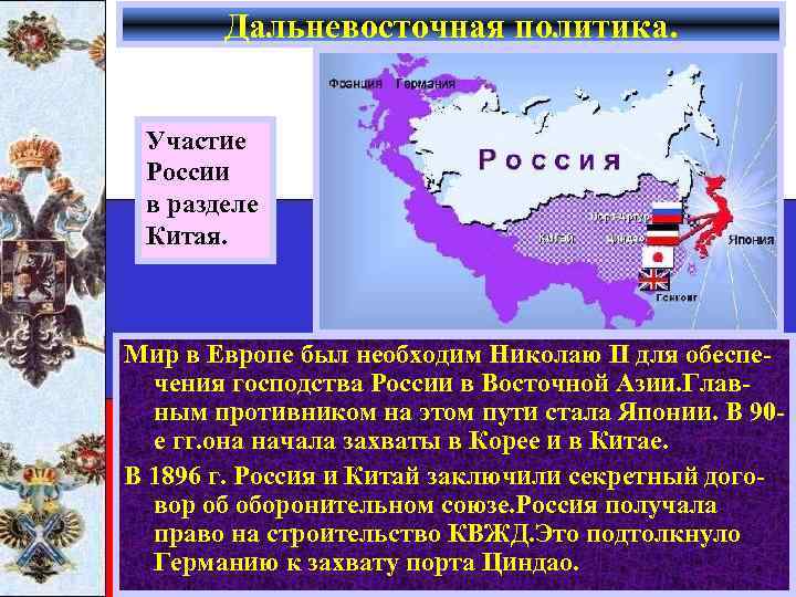 Дальневосточная политика. Участие России в разделе Китая. Мир в Европе был необходим Николаю II