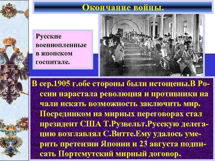 Окончание войны. Русские военнопленные в японском госпитале. В сер. 1905 г. обе стороны были