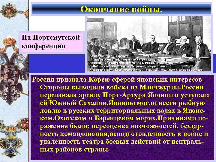 Окончание войны. На Портсмутской конференции Россия признала Корею сферой японских интересов. Стороны выводили войска