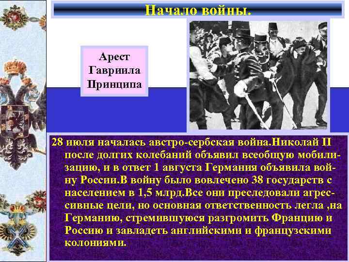 Начало войны. Арест Гавриила Принципа 28 июля началась австро-сербская война. Николай II после долгих
