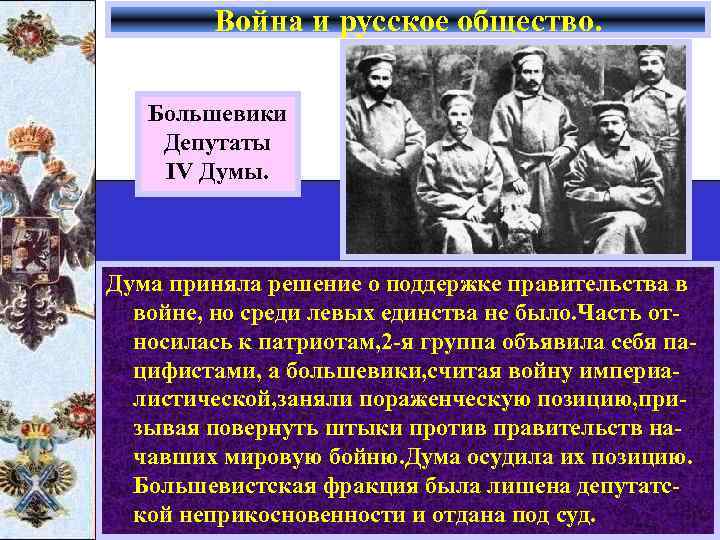 Война и русское общество. Большевики Депутаты IV Думы. Дума приняла решение о поддержке правительства