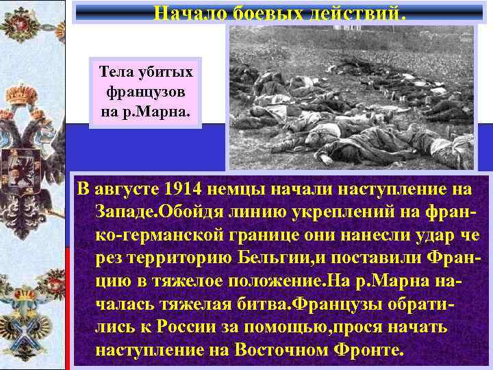 Начало боевых действий. Тела убитых французов на р. Марна. В августе 1914 немцы начали